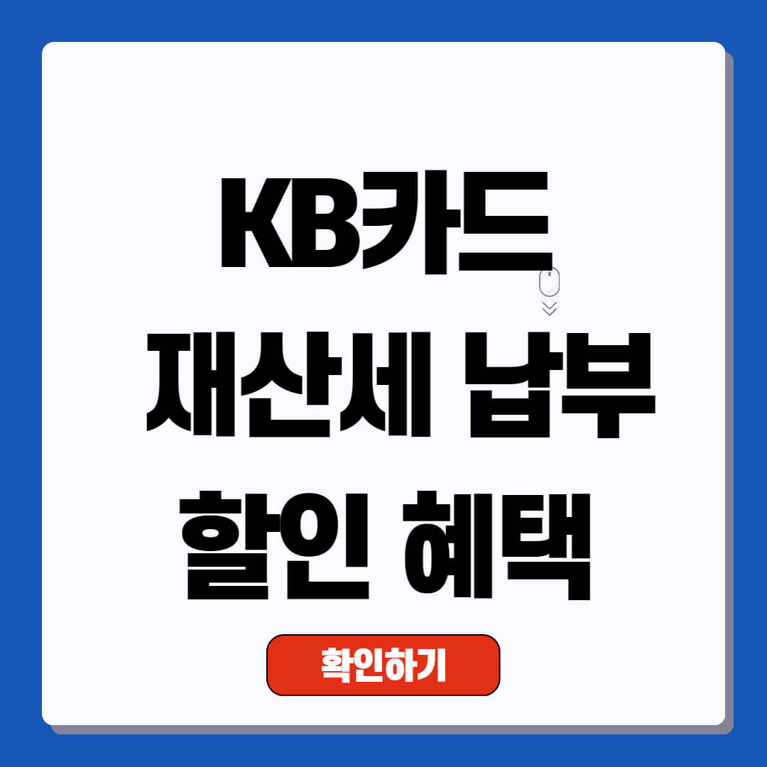 KB카드 재산세 납부 카드 할인 혜택