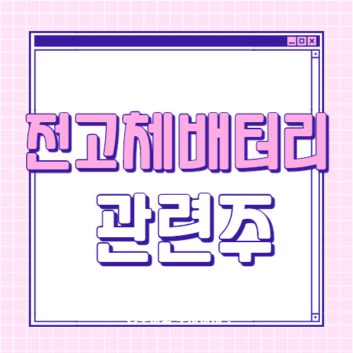  전고체 배터리 관련주 8 종목