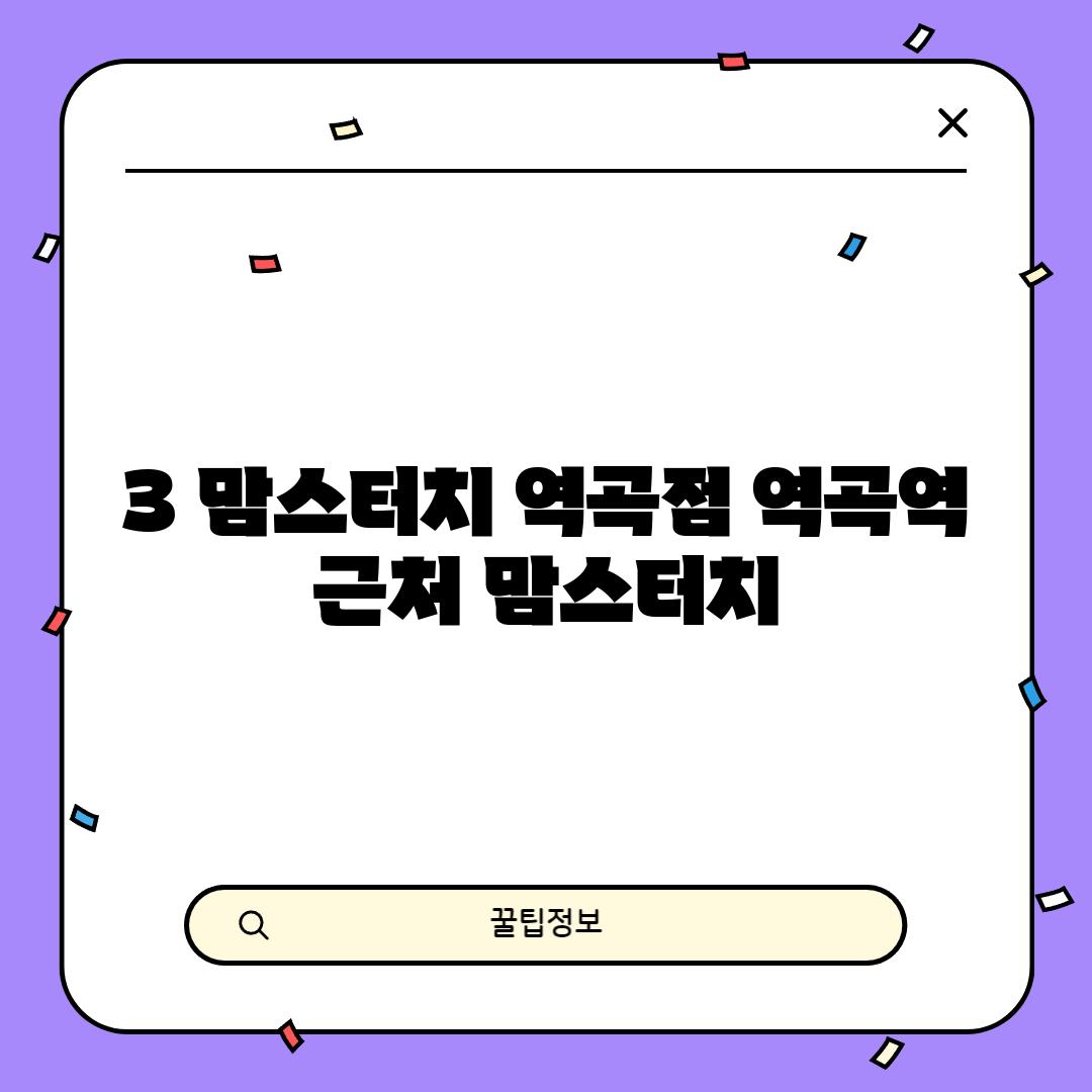 3. 맘스터치 역곡점: 역곡역 근처 맘스터치!