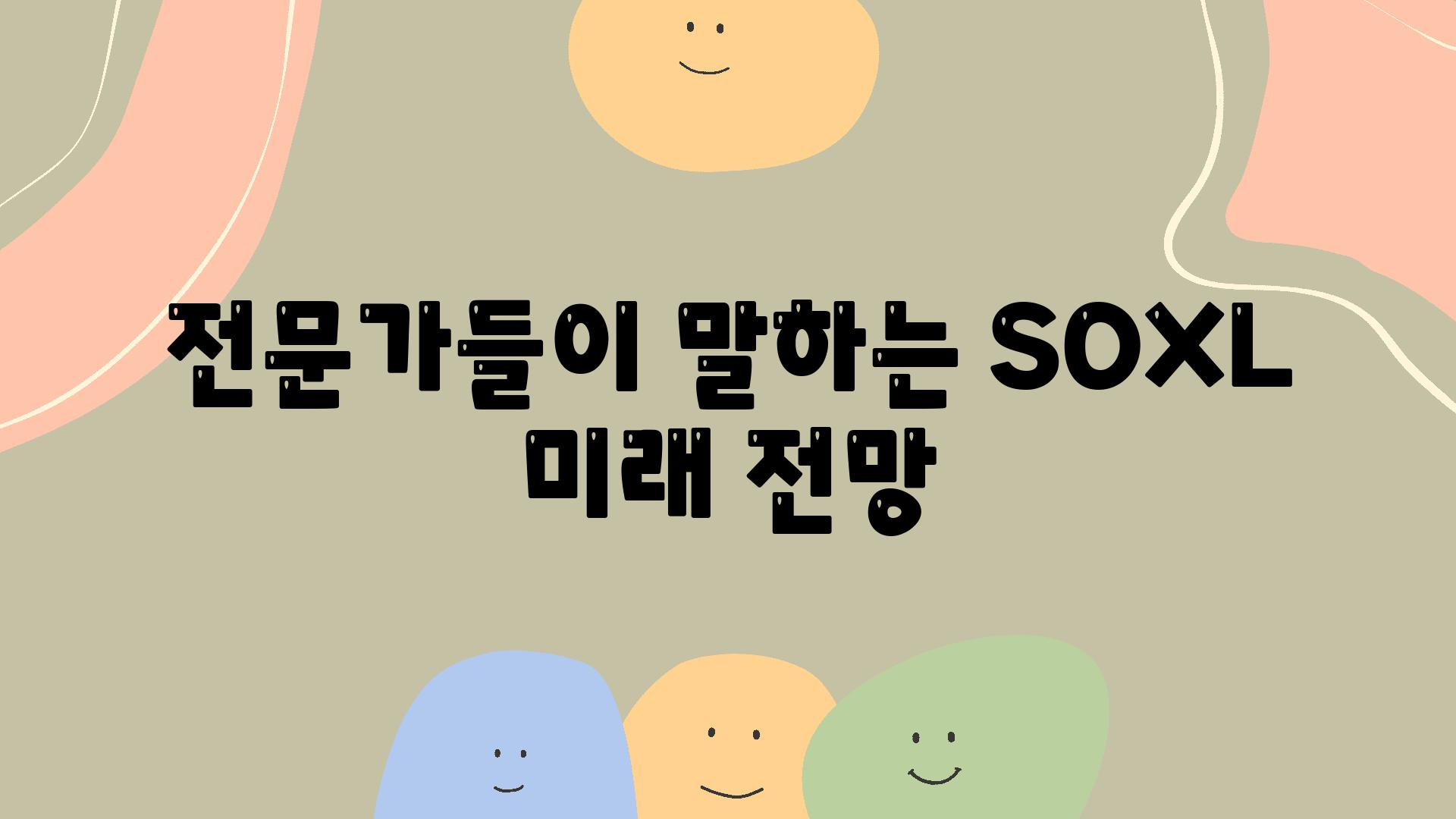 전문가들이 말하는 SOXL 미래 전망