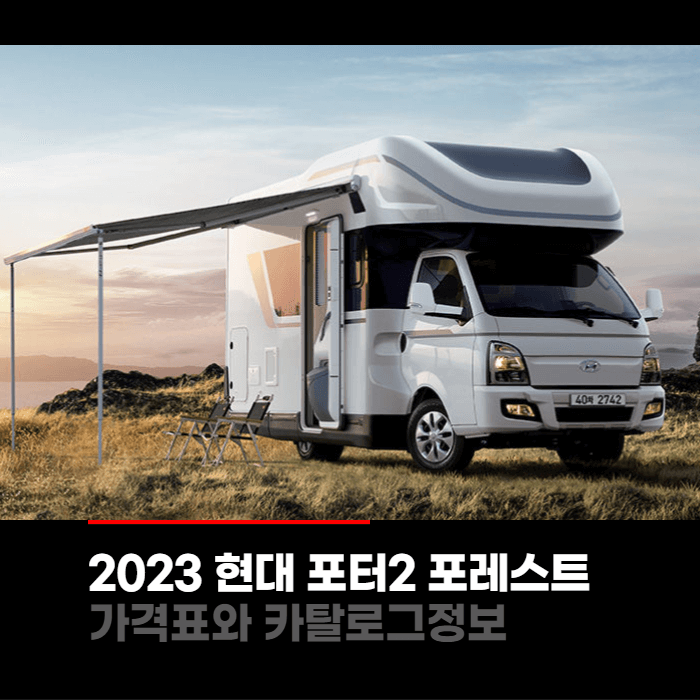  2023 현대 포터2 포레스트 가격표와 카탈로그정보 바로보기