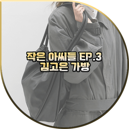  작은 아씨들 3회 김고은 가방 :: 여밈 블랙 번들백 : 오인주 가방