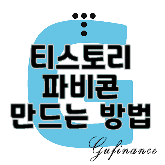  티스토리 : 10분만에 웹사이트 아이콘 '파비콘' 만드는 방법 정리
