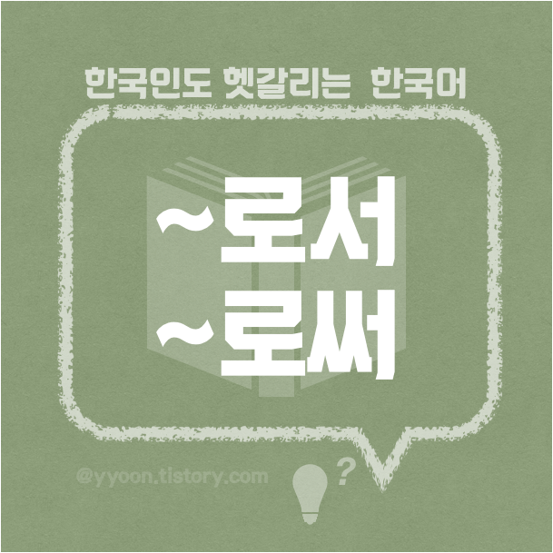  [16] 한국인도 헷갈리는 한국어 / ~로서와 로써 구별하기