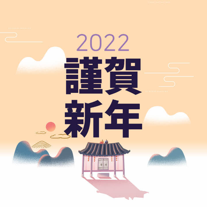 2022년-임인년-설-인사말-이미지