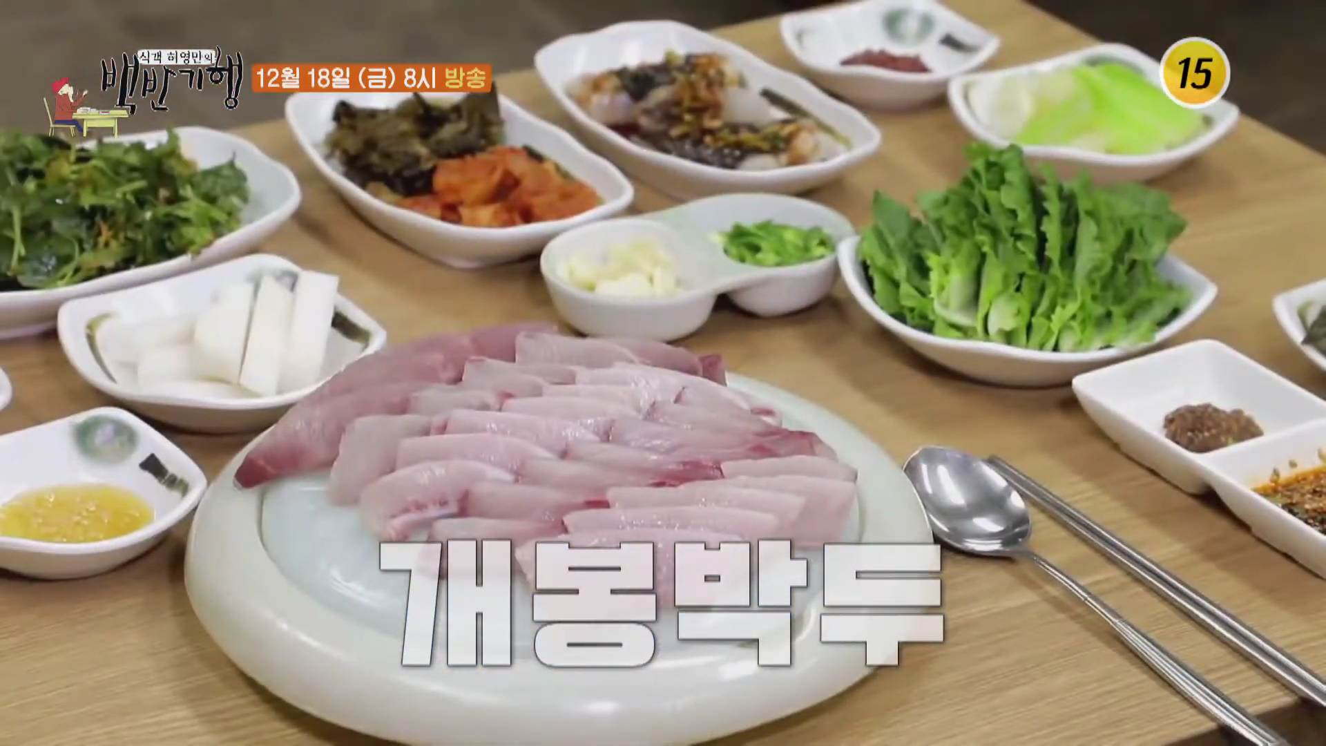  식객 허영만의 백반기행 서울 마포 마포역 제철회 삼치회 횟집 맛집 식당 찾아가는 방법