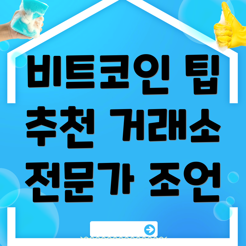 비트코인 거래소