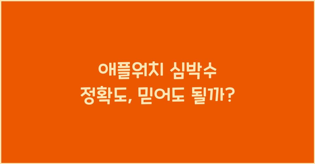 애플워치 심박수 정확도