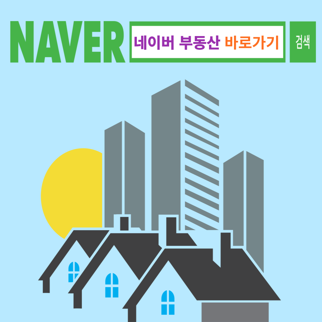  네이버 부동산 바로가기