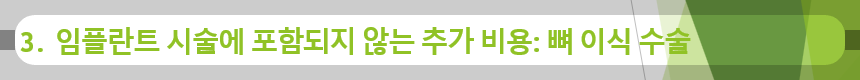 3. 임플란트 시술에 포함되지 않는 추가 비용: 뼈 이식 수술