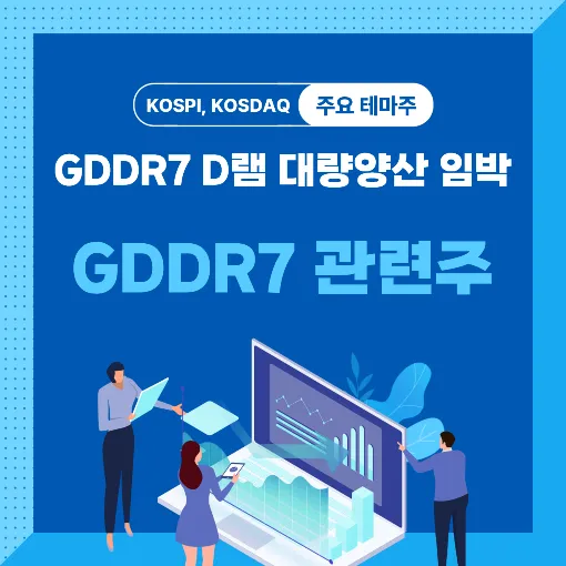 GDDR7 관련주 썸네일