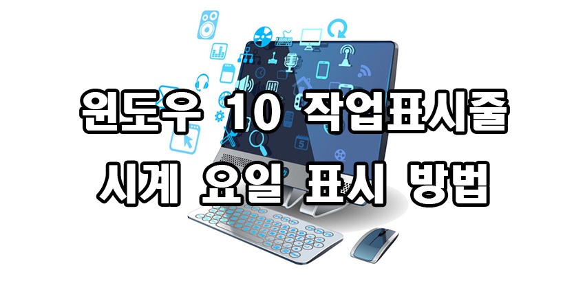  윈도우 10 작업표시줄 시계 요일 표시 방법