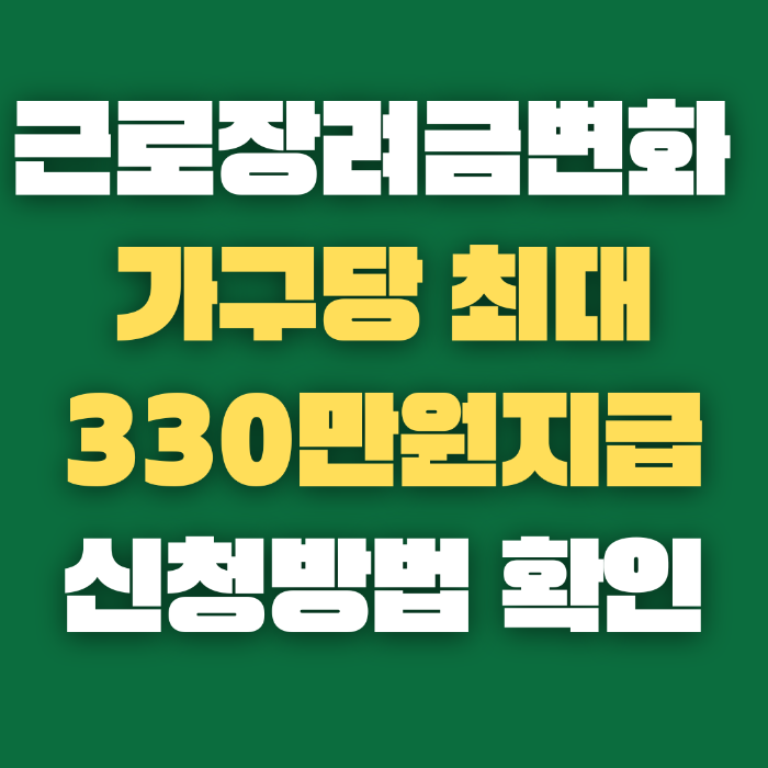 2024년 근로장려금 신청방법