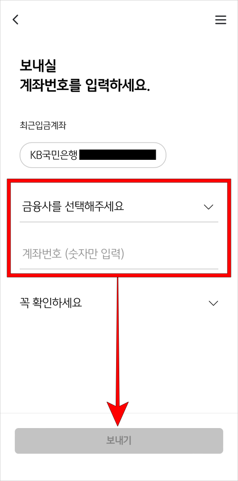 금융사와 계좌번호를 입력하고 보내기를 선택