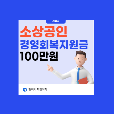  소상공인 경영회복지원금
