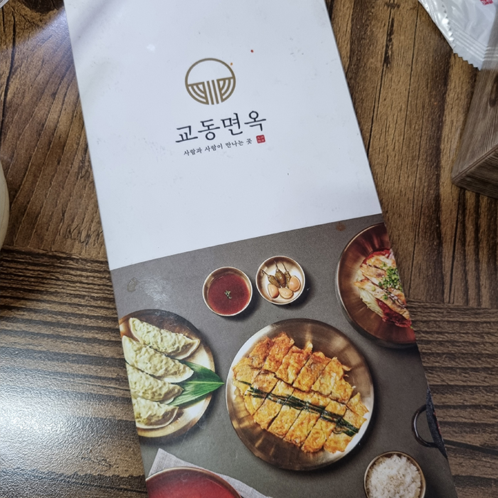 교동면옥 메뉴판