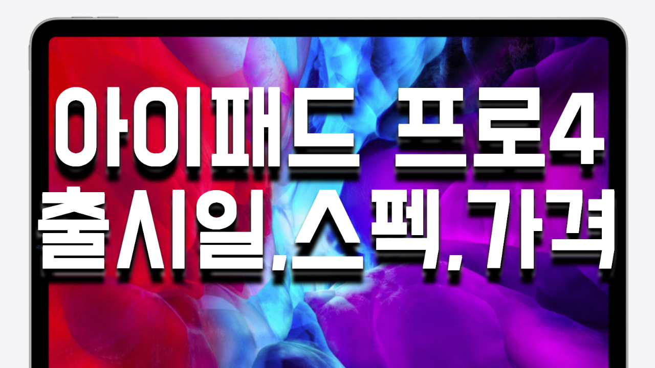  아이패드 프로 4세대 가격 스펙 총정리