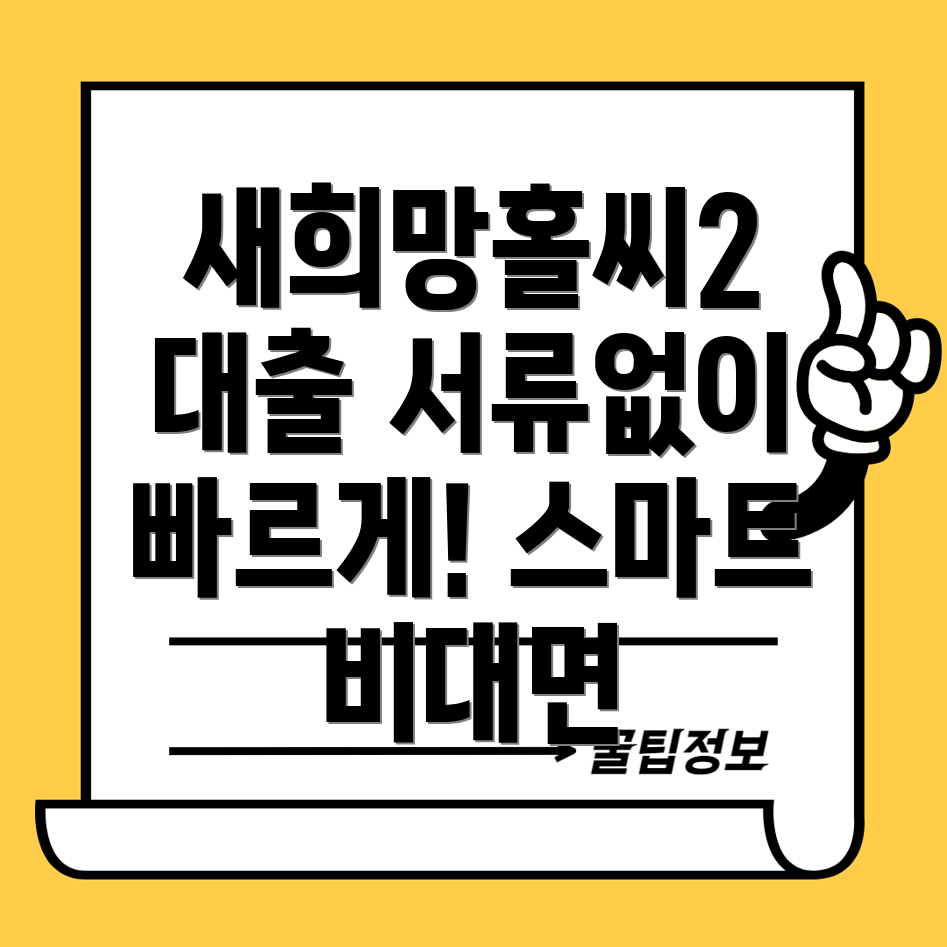 우리은행 새희망홀씨2 비대면 대출