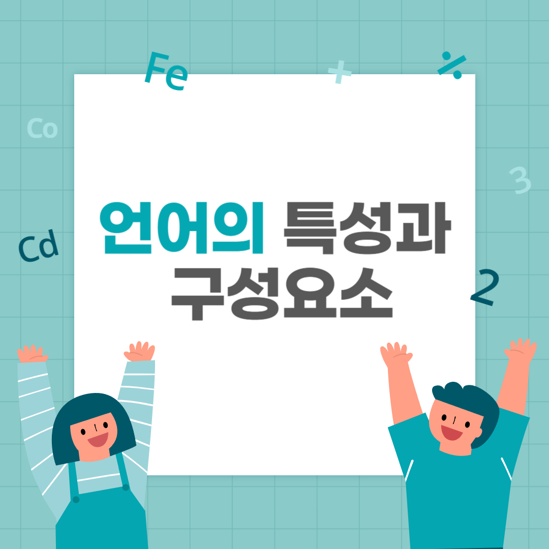  언어의 특성 5가지와 언어의 3가지 구성요소