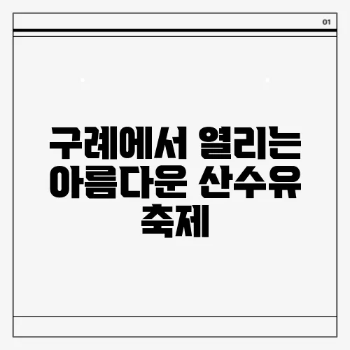 구례에서 열리는 아름다운 산수유 축제