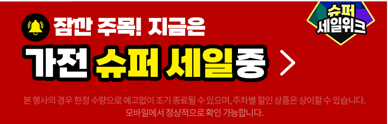 가전 슈퍼 세일 중