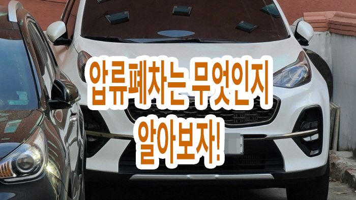  압류폐차는 무엇인지 알아보자!
