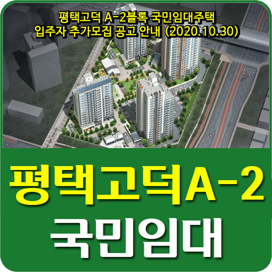  평택고덕 A-2블록 국민임대주택 입주자 추가모집 공고 안내 (2020.10.30)
