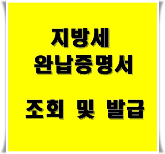  지방세완납증명서 정부24로 조회 발급