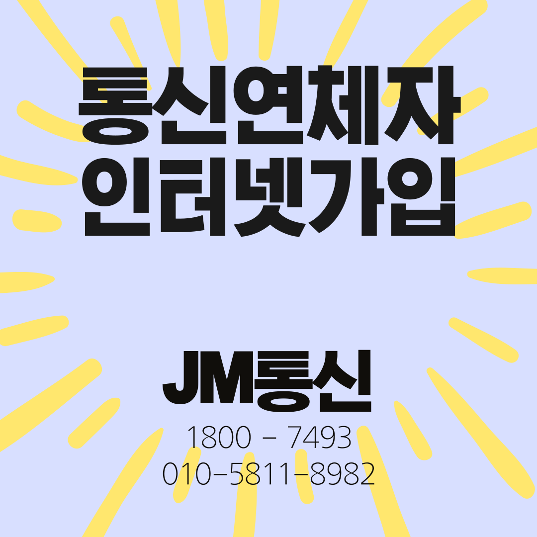  통신연체자 인터넷가입 고민하지 말고 JM통신