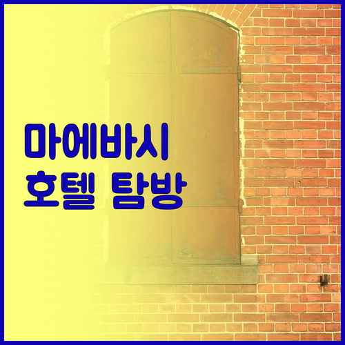 마에바시의 매력적인 호텔들 탐방하기
