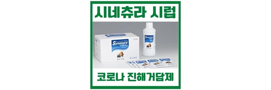  시네츄라 임산부 부작용 및 맛과 약국 판매처