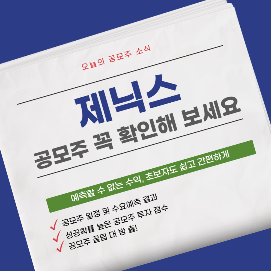 제닉스 공모주 일정 및 분석