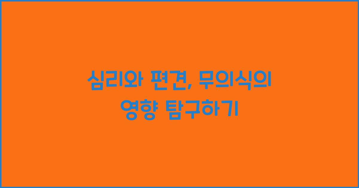심리와 편견, 무의식의 영향