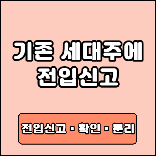 전입신고