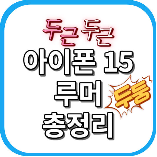  아이폰 15 루머 총 정리 9월 최신버전