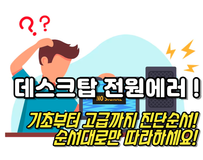 데스크탑 전원이 켜지지 않을 때 ➞ 순서대로만 따라하세요