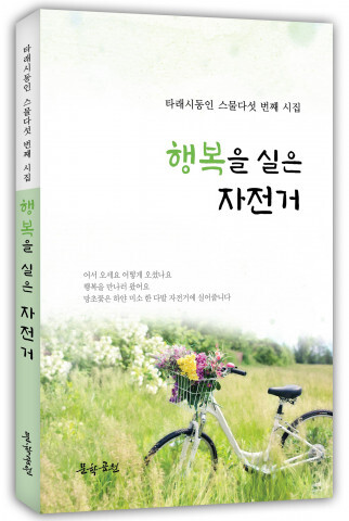  타래시동인, 스물다섯 번째 시집 ‘행복을 실은 자전거’ 출간