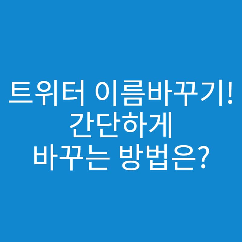  트위터 이름 바꾸기 방법은? 간단하게 알아보자!