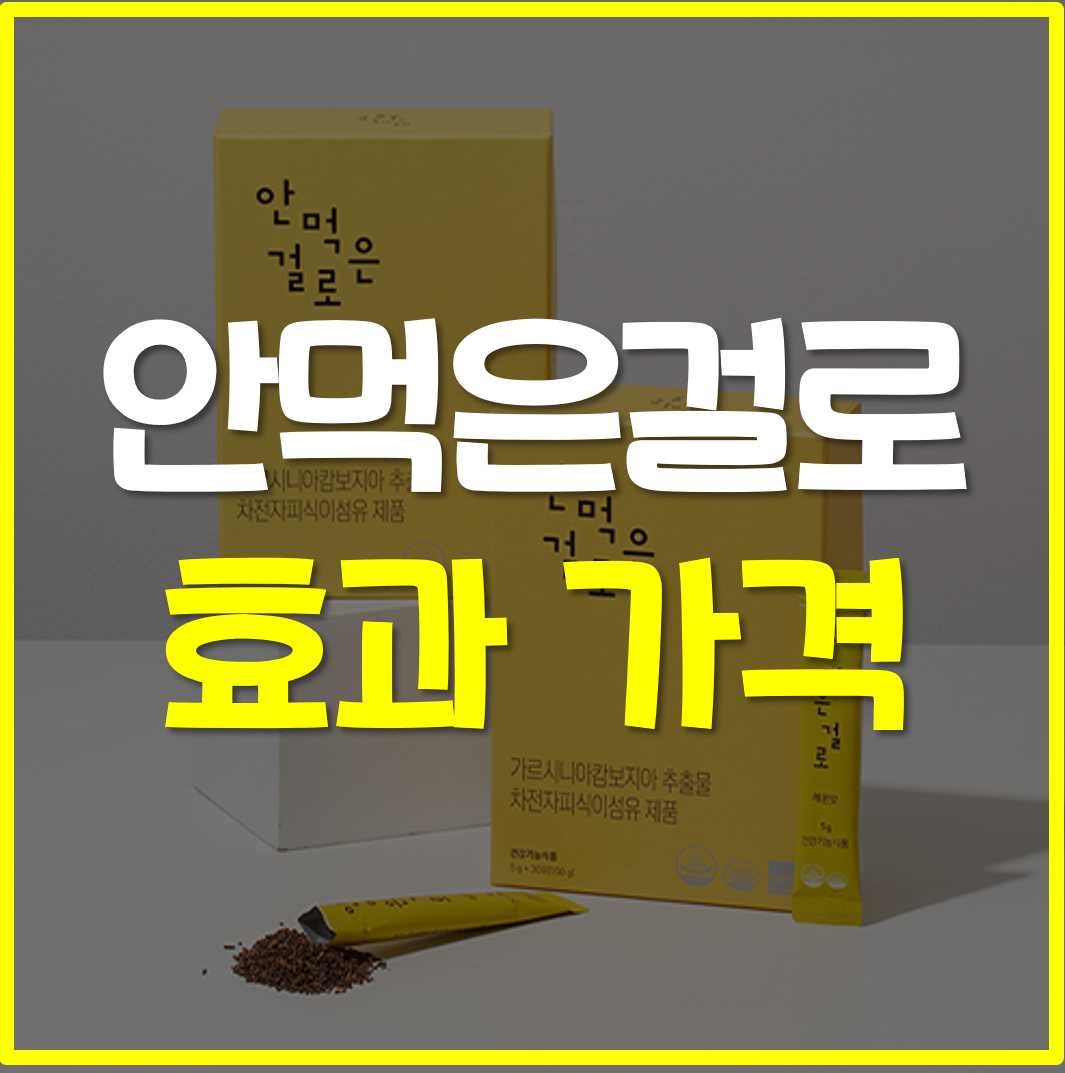  안먹은걸로 효과 가격