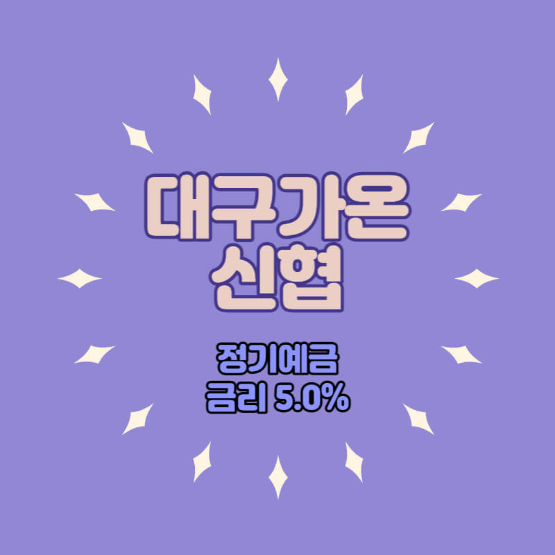  대구가온신협 특판 정기예금 금리 5.0% 비대면 가입방법