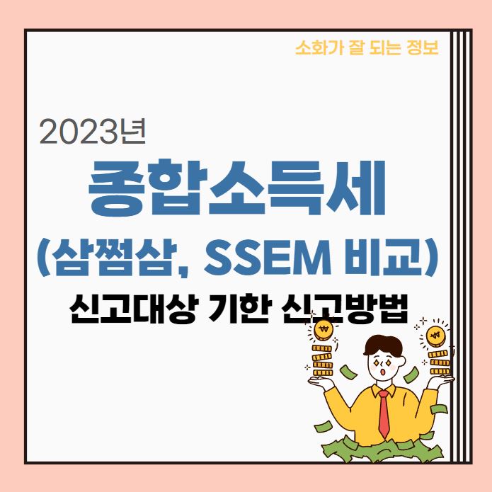  2023 종합소득세 신고대상 신고기간 신고방법 | 삼쩜삼, SSEM 비교