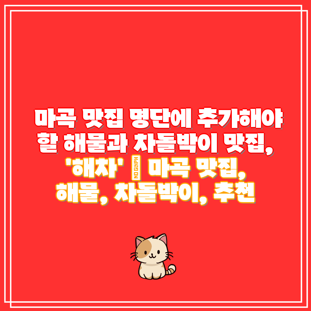  마곡 맛집 명단에 추가해야 할 해물과 차돌박이 맛집,