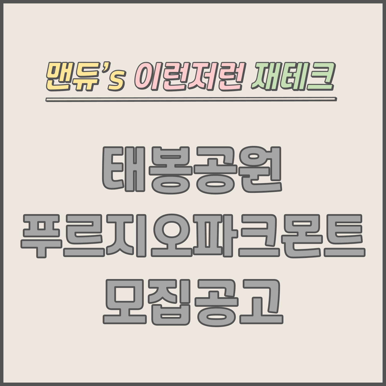  [맨듀's 청약 한장정리] 태봉공원 푸르지오 파크몬트 모집공고 (총정리, 분양일정, 분양가, 규제, 전매제한, 실거주의무, 재당첨제한, 평면도, 배치도, 모델하우스)