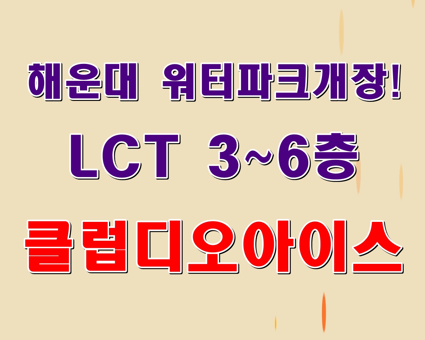  해운대 워터파크 LCT 클럽디오아시스 7월 5일 드디어 개장! 해수욕과 실내 물놀이를 동시에 즐길수 있는곳