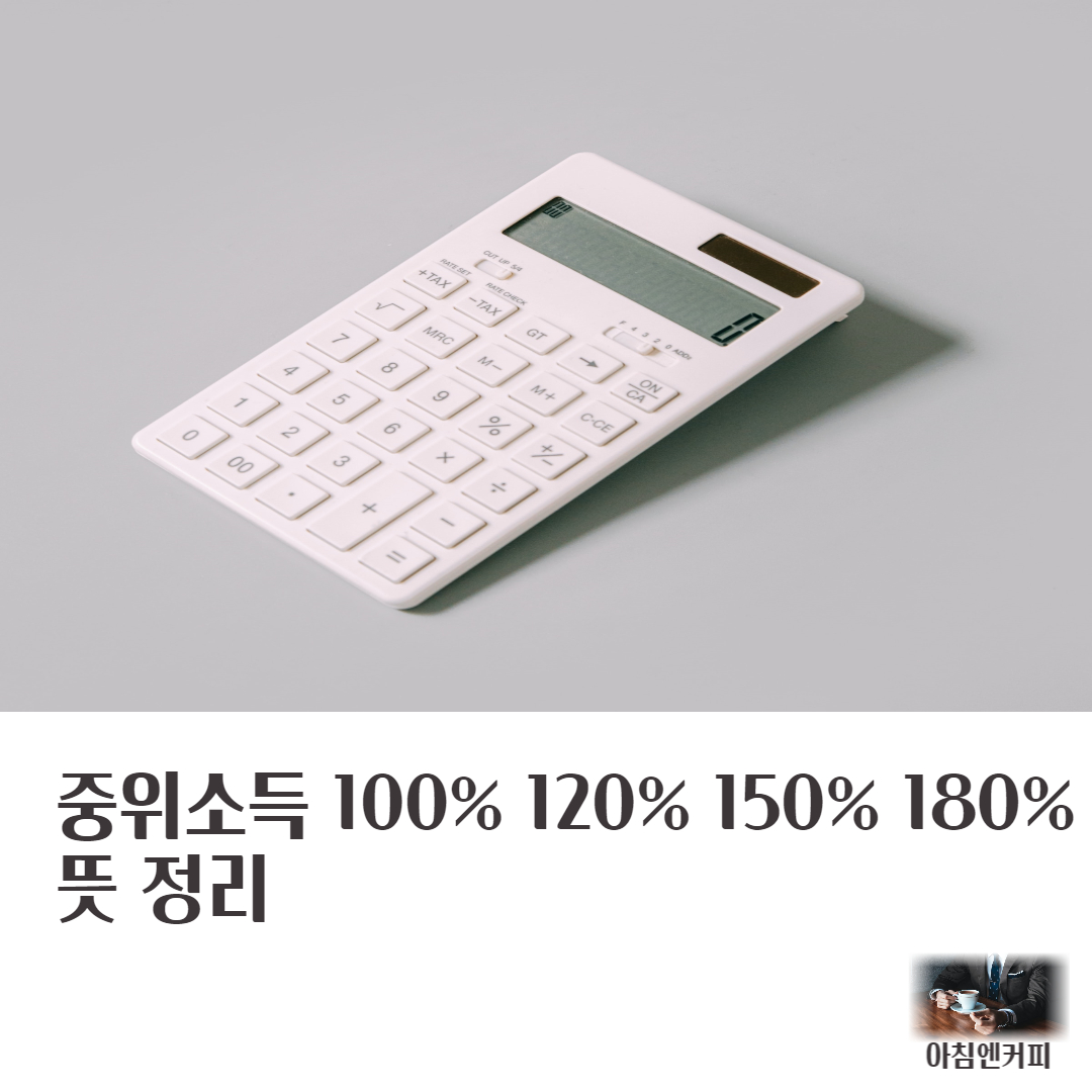 중위소득 뜻 정리