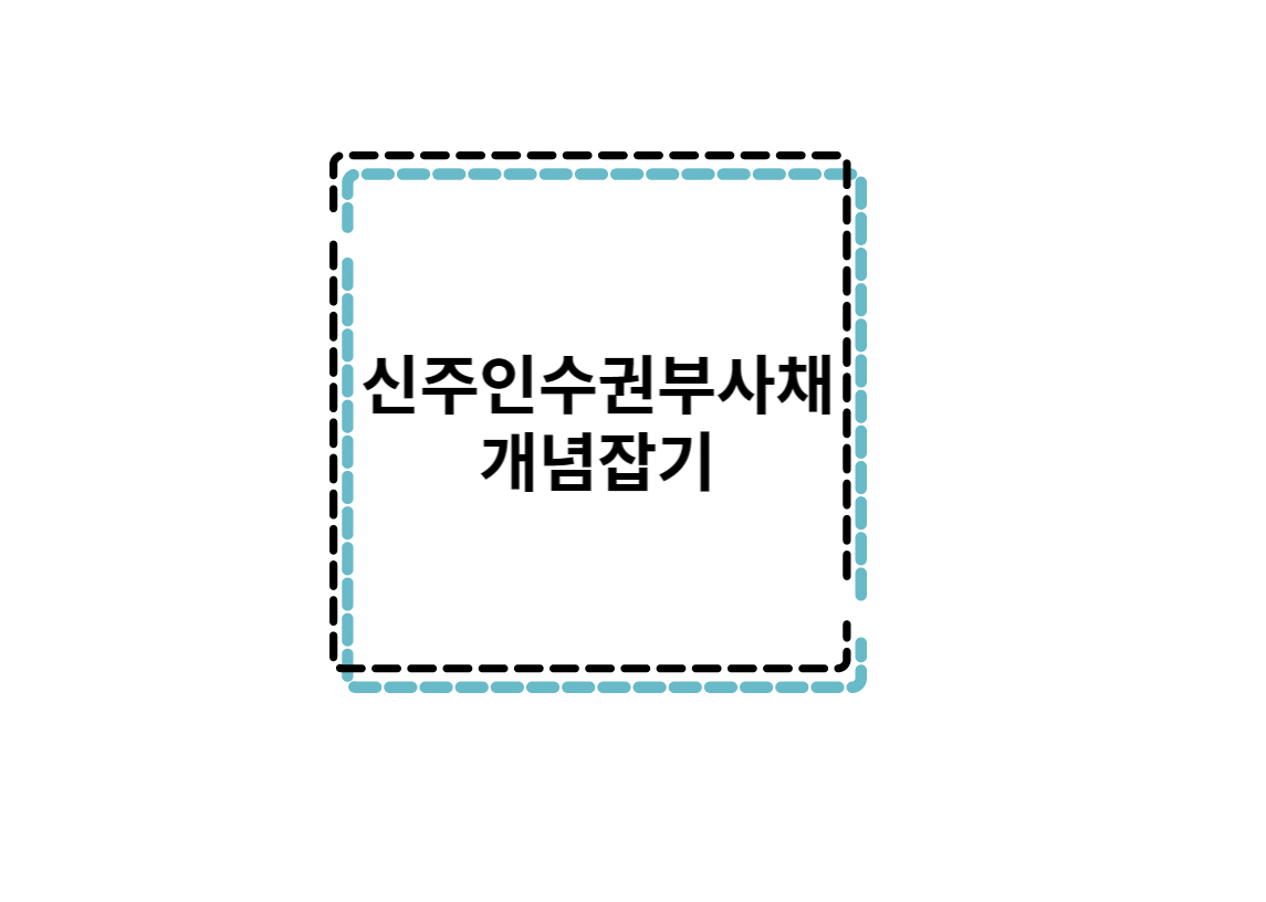  꿩먹고 알먹고, 신주인수권부사채의 일석이조