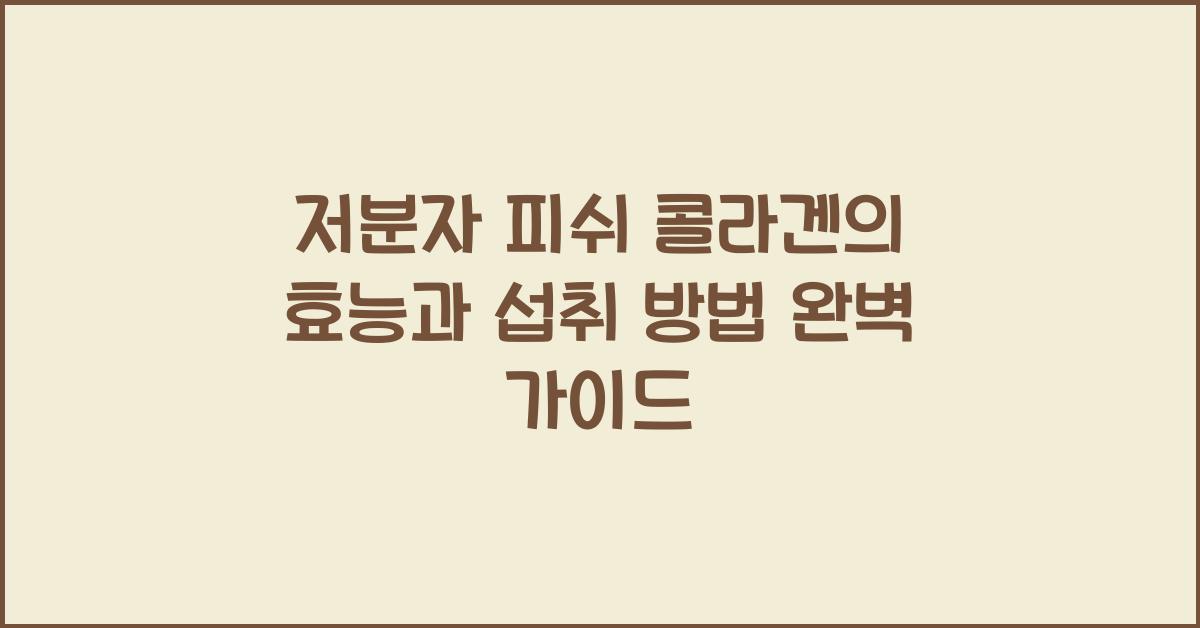 저분자 피쉬 콜라겐의 효능과 섭취 방법