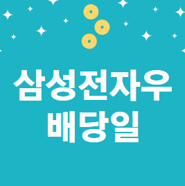  삼성전자우 배당일