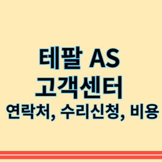 테팔 AS센터