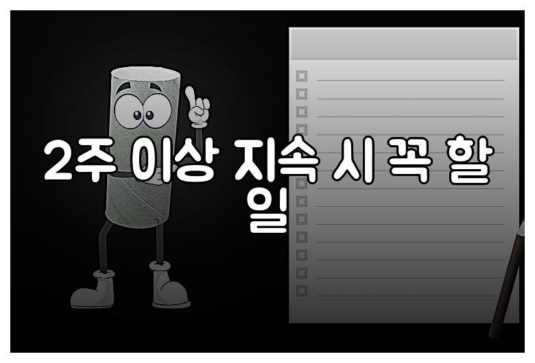2주 이상 지속 시 꼭 할 일